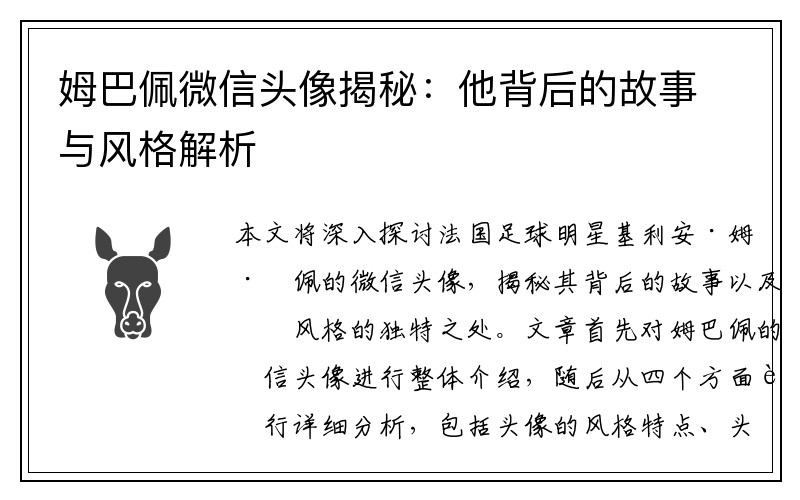 姆巴佩微信头像揭秘：他背后的故事与风格解析