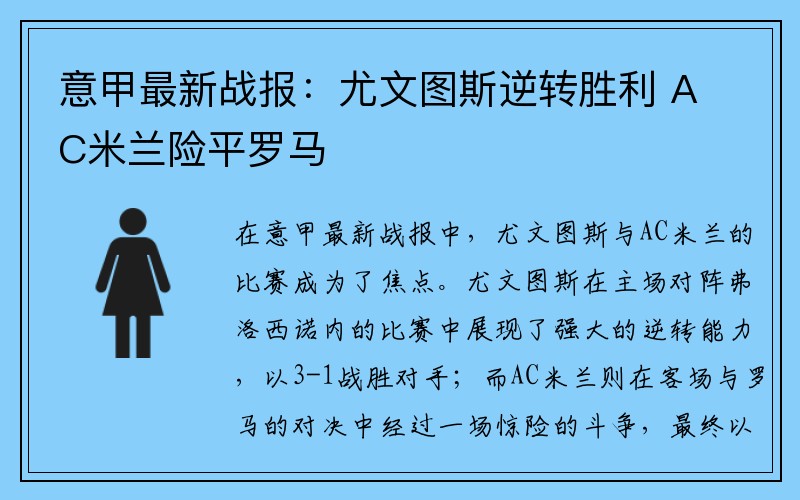 意甲最新战报：尤文图斯逆转胜利 AC米兰险平罗马