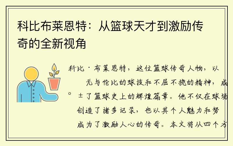 科比布莱恩特：从篮球天才到激励传奇的全新视角
