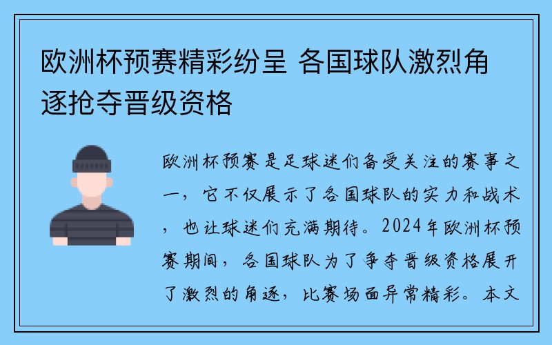 欧洲杯预赛精彩纷呈 各国球队激烈角逐抢夺晋级资格