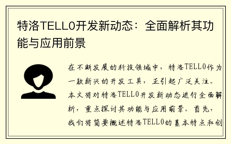 特洛TELL0开发新动态：全面解析其功能与应用前景