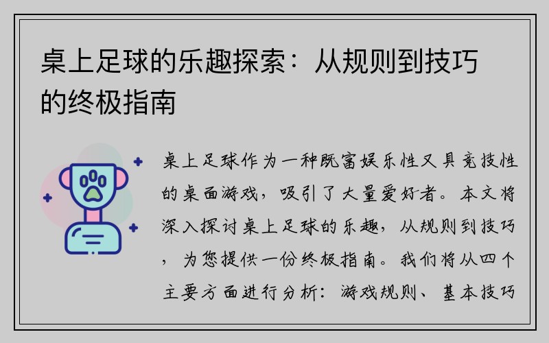 桌上足球的乐趣探索：从规则到技巧的终极指南