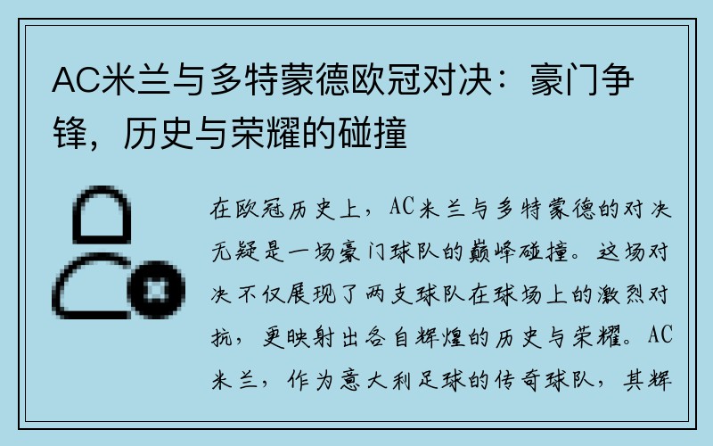 AC米兰与多特蒙德欧冠对决：豪门争锋，历史与荣耀的碰撞