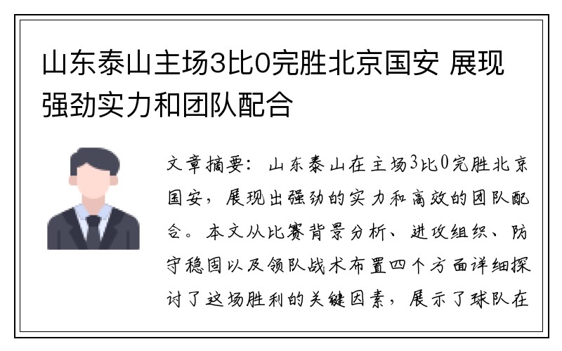 山东泰山主场3比0完胜北京国安 展现强劲实力和团队配合