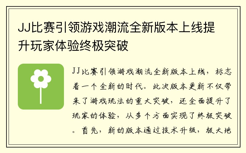 JJ比赛引领游戏潮流全新版本上线提升玩家体验终极突破