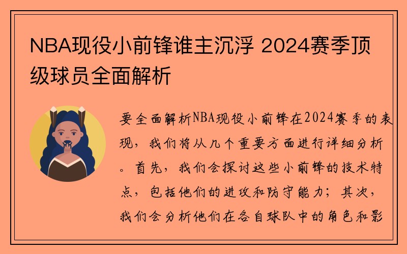 NBA现役小前锋谁主沉浮 2024赛季顶级球员全面解析