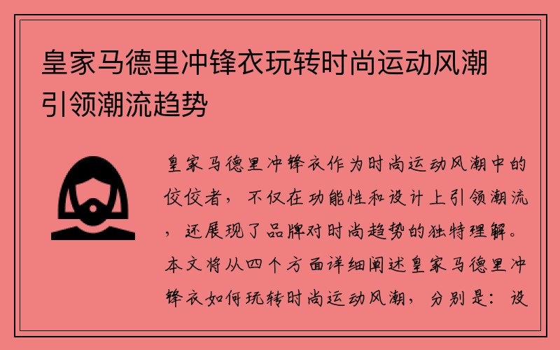 皇家马德里冲锋衣玩转时尚运动风潮引领潮流趋势