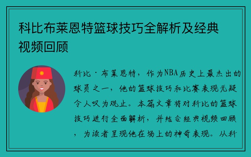 科比布莱恩特篮球技巧全解析及经典视频回顾