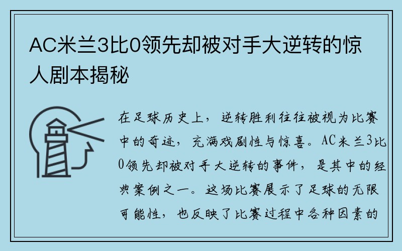 AC米兰3比0领先却被对手大逆转的惊人剧本揭秘