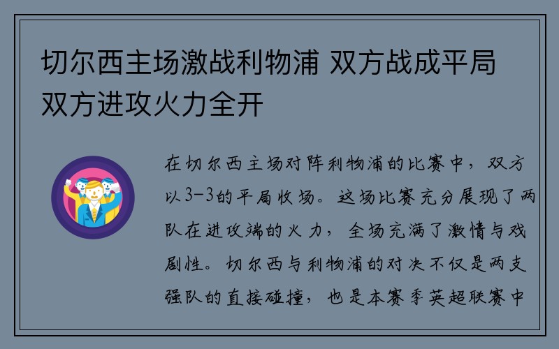 切尔西主场激战利物浦 双方战成平局双方进攻火力全开