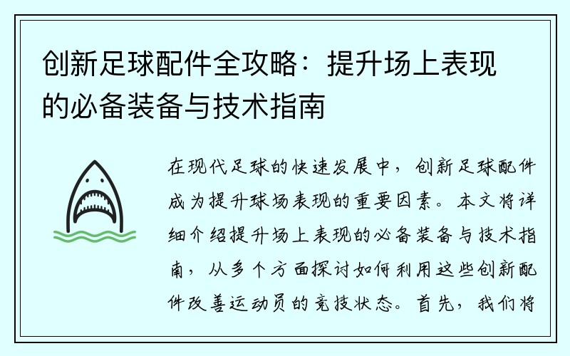 创新足球配件全攻略：提升场上表现的必备装备与技术指南