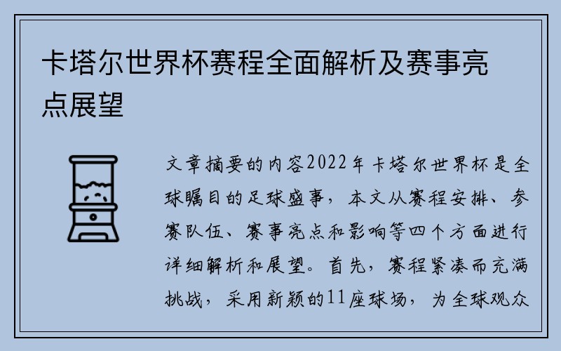卡塔尔世界杯赛程全面解析及赛事亮点展望