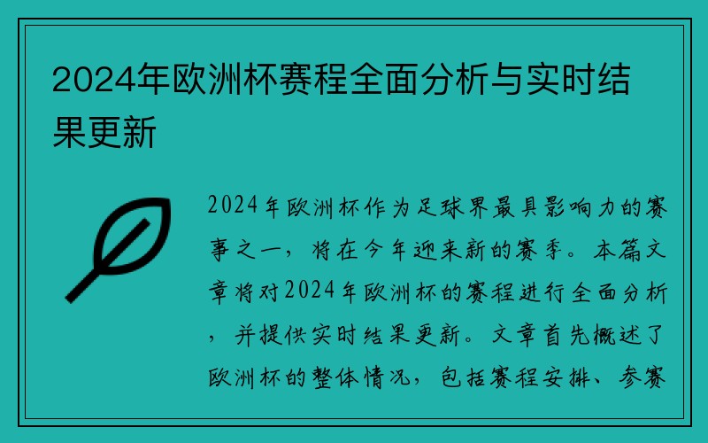 2024年欧洲杯赛程全面分析与实时结果更新
