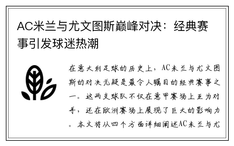 AC米兰与尤文图斯巅峰对决：经典赛事引发球迷热潮