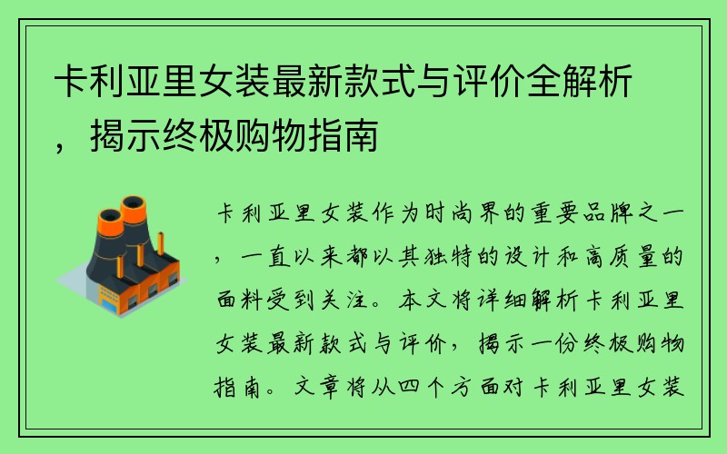 卡利亚里女装最新款式与评价全解析，揭示终极购物指南