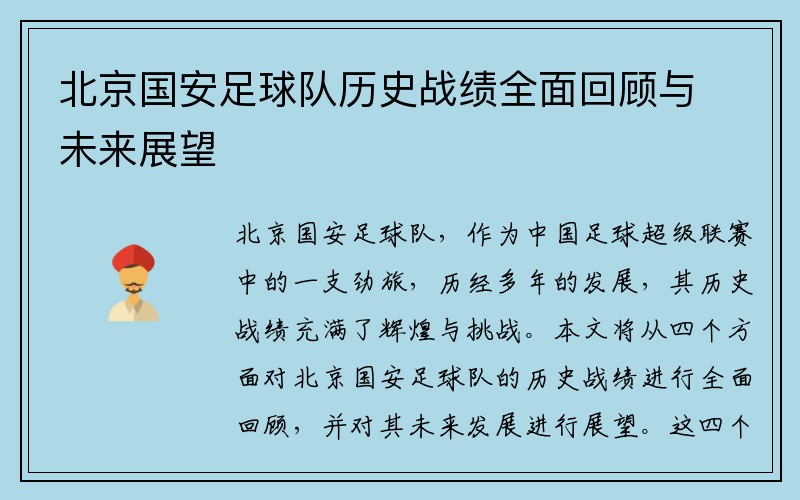 北京国安足球队历史战绩全面回顾与未来展望