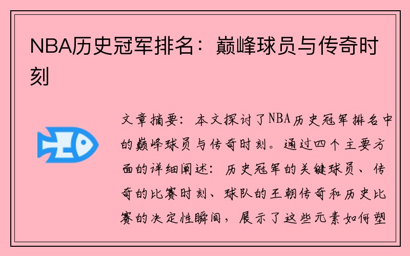 NBA历史冠军排名：巅峰球员与传奇时刻