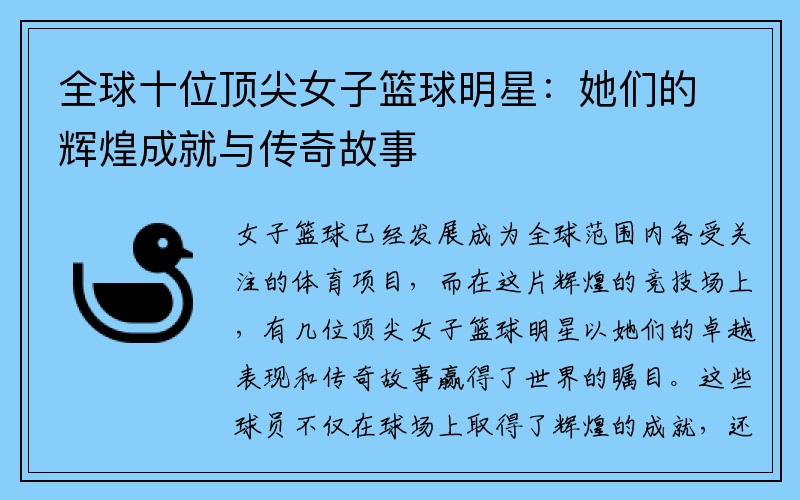 全球十位顶尖女子篮球明星：她们的辉煌成就与传奇故事