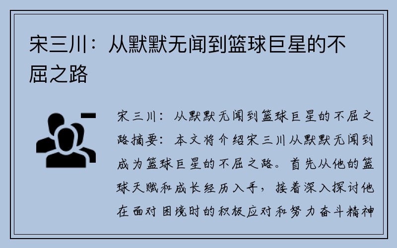 宋三川：从默默无闻到篮球巨星的不屈之路