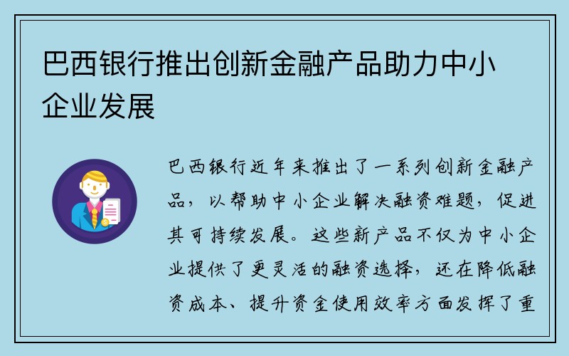 巴西银行推出创新金融产品助力中小企业发展