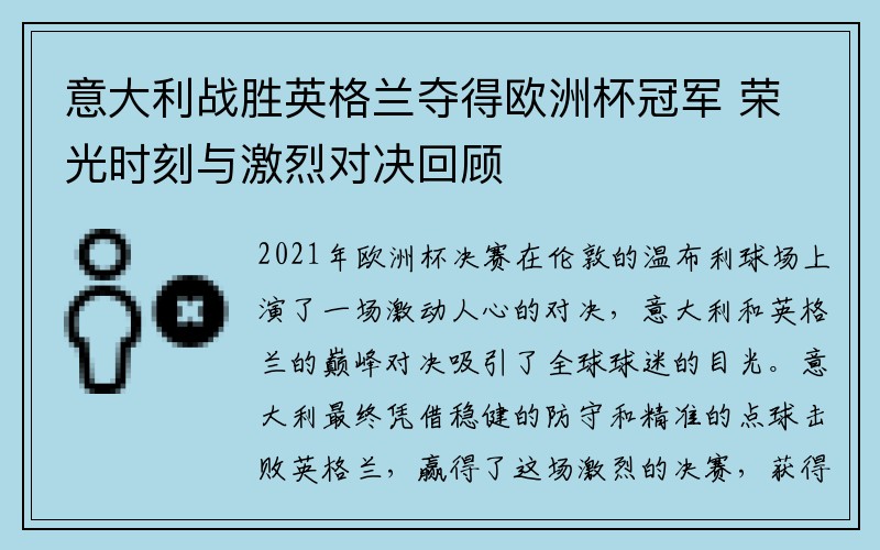 意大利战胜英格兰夺得欧洲杯冠军 荣光时刻与激烈对决回顾