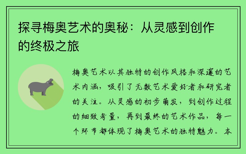 探寻梅奥艺术的奥秘：从灵感到创作的终极之旅