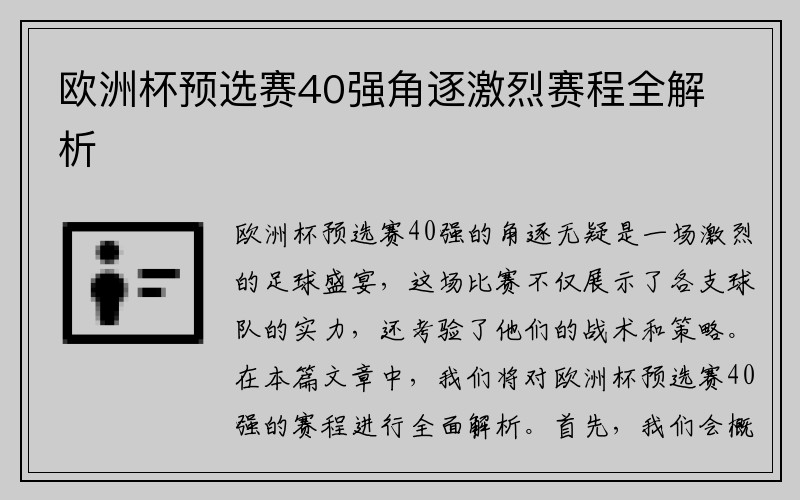 欧洲杯预选赛40强角逐激烈赛程全解析