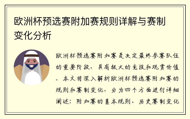 欧洲杯预选赛附加赛规则详解与赛制变化分析