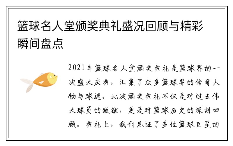 篮球名人堂颁奖典礼盛况回顾与精彩瞬间盘点
