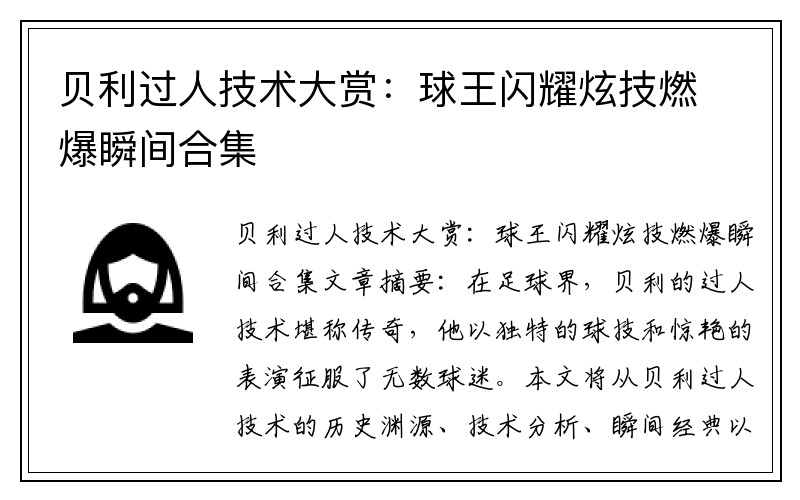 贝利过人技术大赏：球王闪耀炫技燃爆瞬间合集