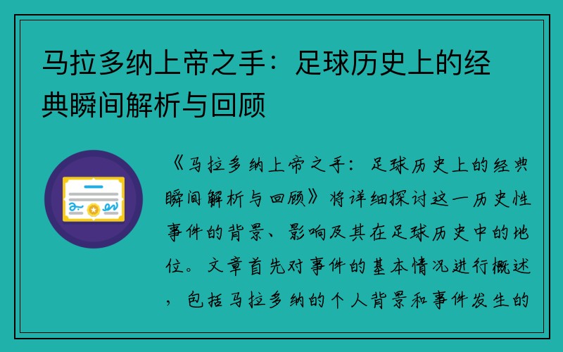 马拉多纳上帝之手：足球历史上的经典瞬间解析与回顾