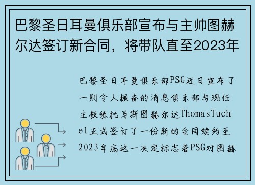 巴黎圣日耳曼俱乐部宣布与主帅图赫尔达签订新合同，将带队直至2023年底