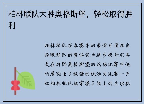 柏林联队大胜奥格斯堡，轻松取得胜利
