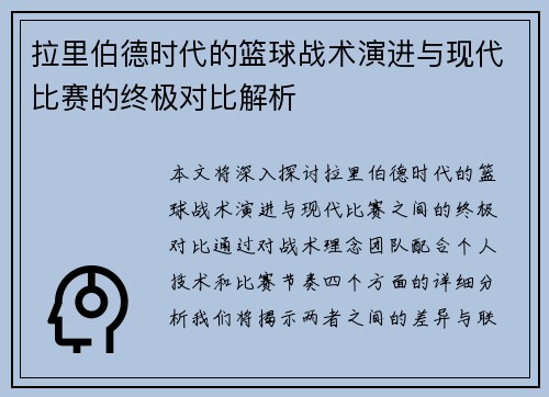 拉里伯德时代的篮球战术演进与现代比赛的终极对比解析