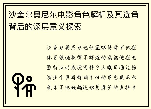 沙奎尔奥尼尔电影角色解析及其选角背后的深层意义探索