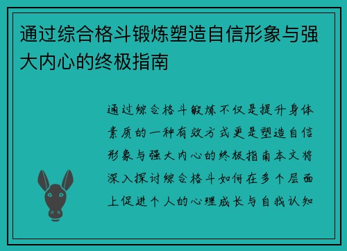 通过综合格斗锻炼塑造自信形象与强大内心的终极指南