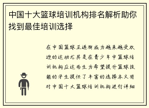 中国十大篮球培训机构排名解析助你找到最佳培训选择