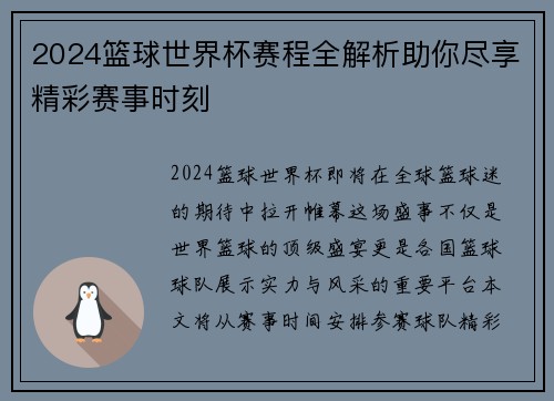 2024篮球世界杯赛程全解析助你尽享精彩赛事时刻