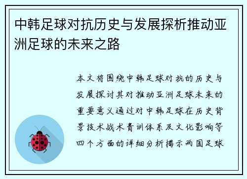 中韩足球对抗历史与发展探析推动亚洲足球的未来之路