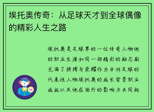 埃托奥传奇：从足球天才到全球偶像的精彩人生之路