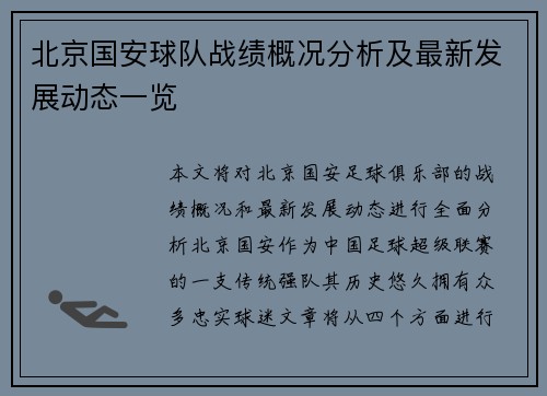 北京国安球队战绩概况分析及最新发展动态一览