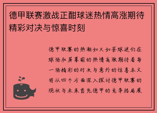 德甲联赛激战正酣球迷热情高涨期待精彩对决与惊喜时刻
