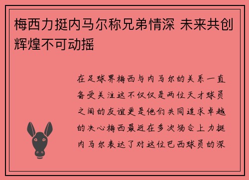 梅西力挺内马尔称兄弟情深 未来共创辉煌不可动摇