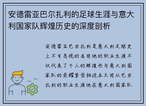 安德雷亚巴尔扎利的足球生涯与意大利国家队辉煌历史的深度剖析