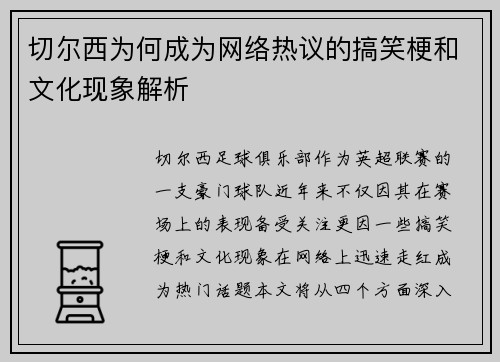 切尔西为何成为网络热议的搞笑梗和文化现象解析