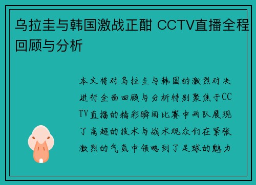 乌拉圭与韩国激战正酣 CCTV直播全程回顾与分析