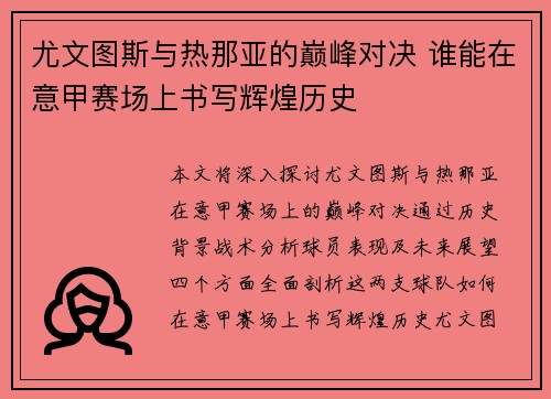 尤文图斯与热那亚的巅峰对决 谁能在意甲赛场上书写辉煌历史