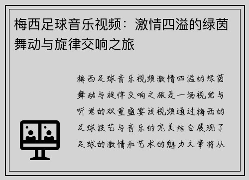 梅西足球音乐视频：激情四溢的绿茵舞动与旋律交响之旅