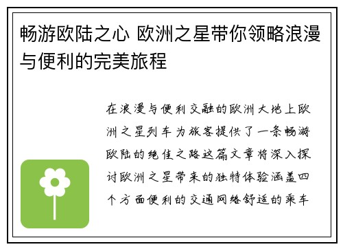 畅游欧陆之心 欧洲之星带你领略浪漫与便利的完美旅程