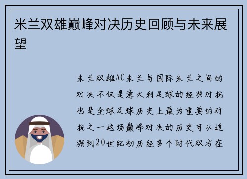 米兰双雄巅峰对决历史回顾与未来展望